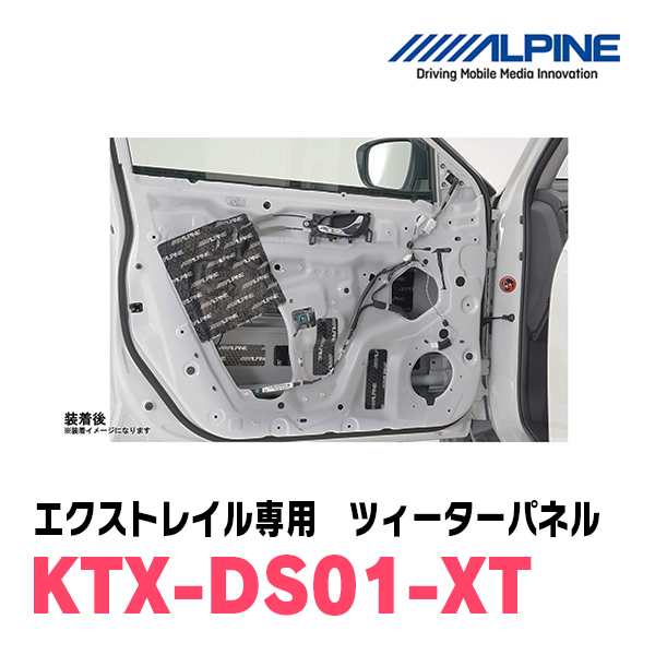 アルパイン / KTX-DS01-XT　エクストレイル(T32系)専用デッドニングキット　ALPINE正規販売店_画像5