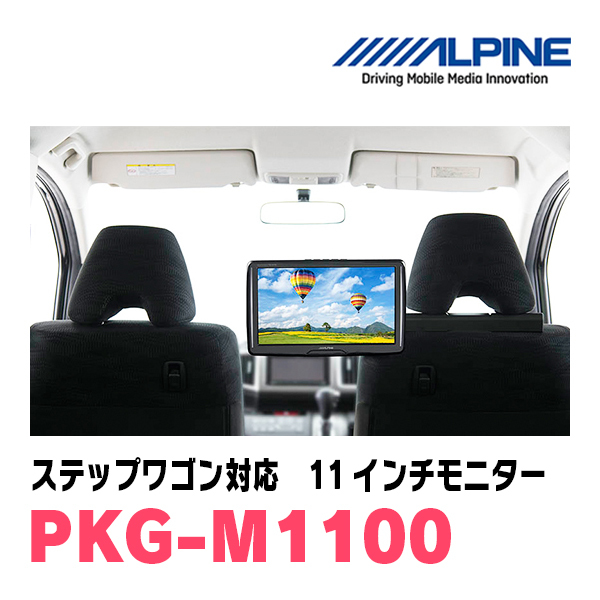 ステップワゴン(RP1～5・H27/4～R4/5)用　アルパイン / PKG-M1100　11インチ・アーム取付け型リアビジョンモニター_画像2