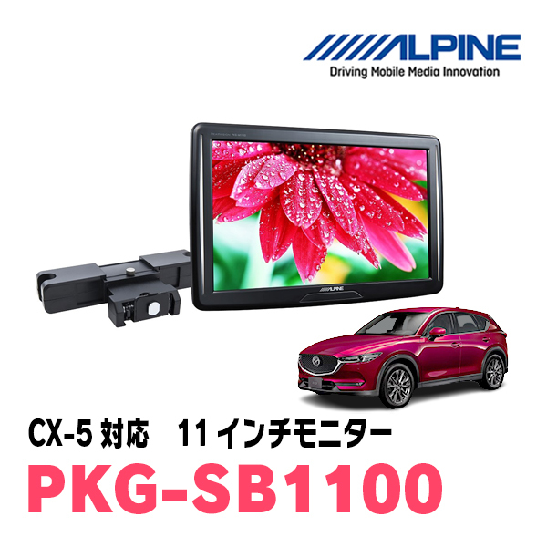 CX-5(KF series *H29/2~ presently ) for Alpine / PKG-SB1100 11 -inch * head rest installation type rear Vision monitor 