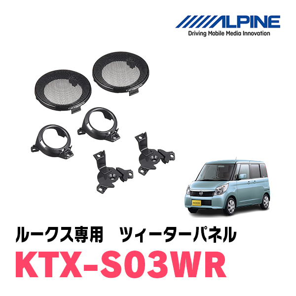 ルークス用　アルパイン / KTX-S03WR　ツィーターパネル(取付キット)　ALPINE正規販売店_画像1