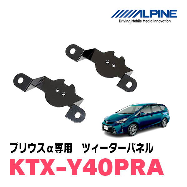 プリウスα用 アルパイン / KTX-Y40PRA ツィーターパネル(取付キット) ALPINE正規販売店の画像1