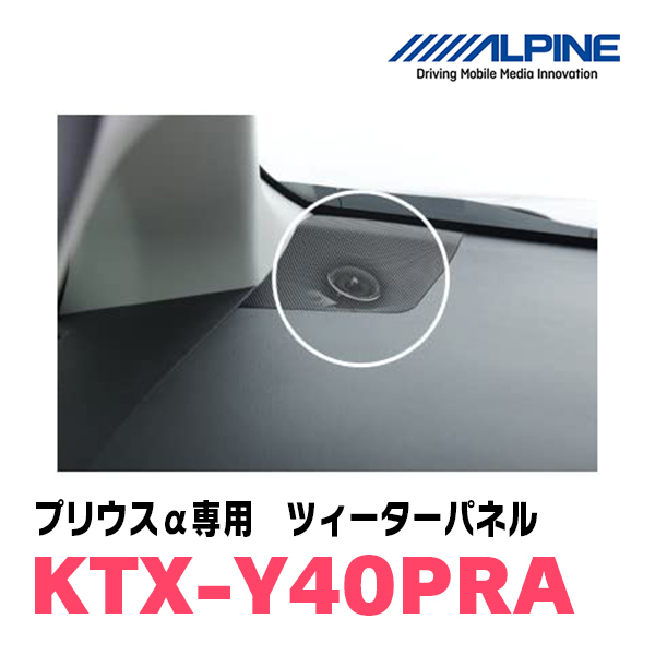 プリウスα用 アルパイン / KTX-Y40PRA ツィーターパネル(取付キット) ALPINE正規販売店の画像3