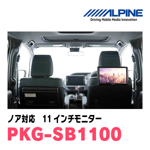  Noah (80 series *H26/1~R3/12) for Alpine / PKG-SB1100 11 -inch * head rest installation type rear Vision monitor 