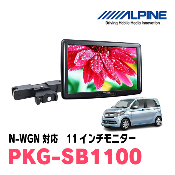 N-WGN(JH1/2・H25/11～R1/8)用　アルパイン / PKG-SB1100　11インチ・ヘッドレスト取付け型リアビジョンモニター_画像1