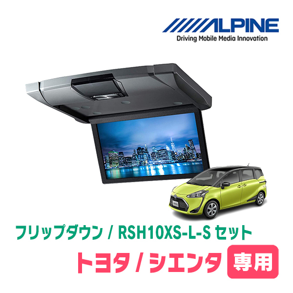 シエンタ(H27/7～R4/8)専用セット　アルパイン / RSH10XS-L-S+KTX-Y1703VG　10.1インチ・フリップダウンモニター_画像1