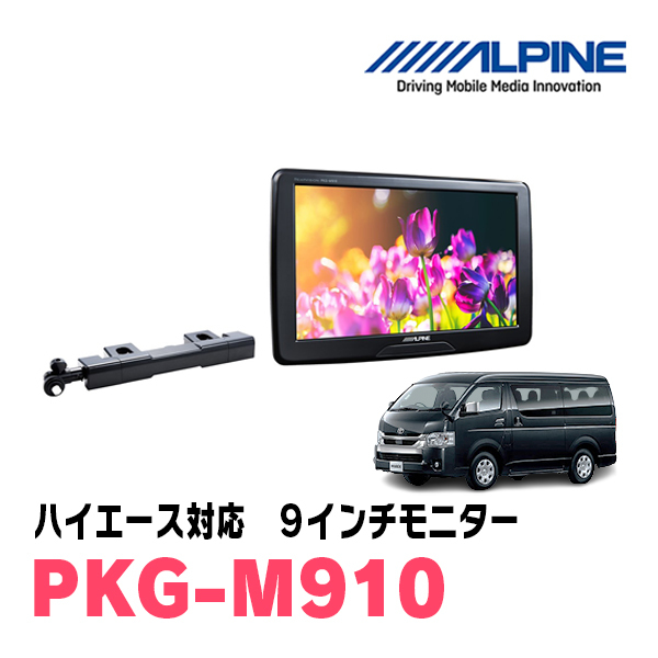 ハイエース(H25/12~現在)用 アルパイン / PKG-M910 9インチ ハイエース(H25/12~現在)用 アルパイン / PKG-M910 9インチ