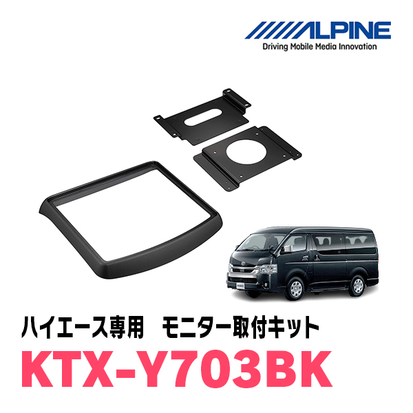 ハイエース(H25/12～現在)用　アルパイン / KTX-Y703BK　フリップダウンモニター取付キット　ALPINE正規販売店_画像1