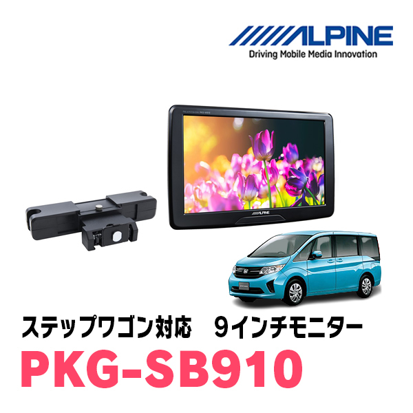 ステップワゴン(RP1～5・H27/4～R4/5)用　アルパイン / PKG-SB910　9インチ・ヘッドレスト取付け型リアビジョンモニター