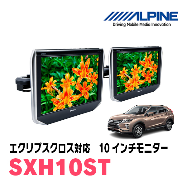 エクリプスクロス(H30/3～現在)用　アルパイン / SXH10ST　10.1インチ・ヘッドレスト取付け型リアビジョンモニター/2台セット_画像1