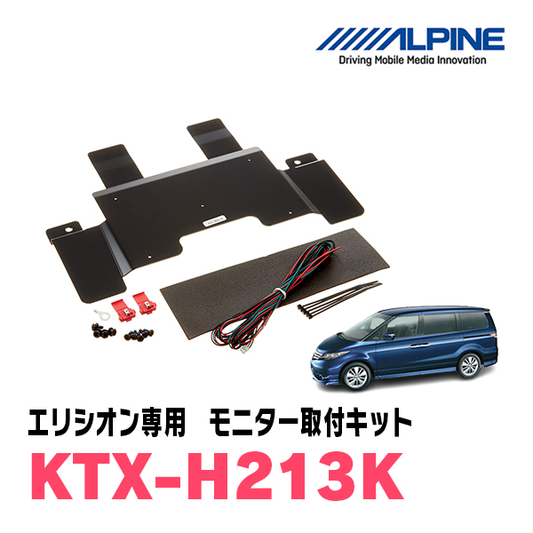 エリシオン(H16/5～H25/11)用　アルパイン / KTX-H213K　フリップダウンモニター取付キット　ALPINE正規販売店_画像1