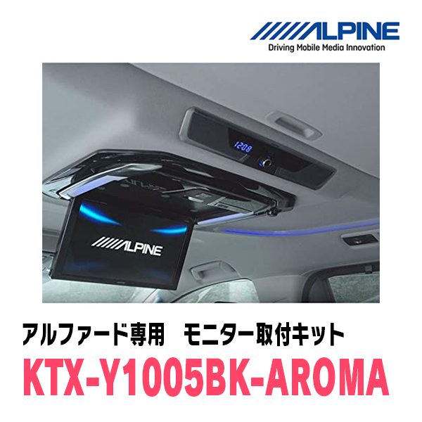 アルファード(30系・H27/1～R1/12)用　アルパイン / KTX-Y1005BK-AROMA　フリップダウンモニター取付キット・アロマ付キット_画像2