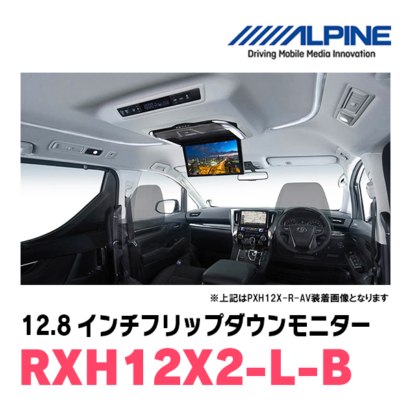 ヴェルファイア(30系・H27/1～R1/12)専用セット　アルパイン / RXH12X2-L-B+KTX-Y1005VB　12.8インチ・フリップダウンモニター_画像3