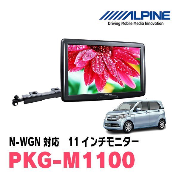 N-WGN(JH1/2・H25/11～R1/8)用　アルパイン / PKG-M1100　11インチ・アーム取付け型リアビジョンモニター_画像1