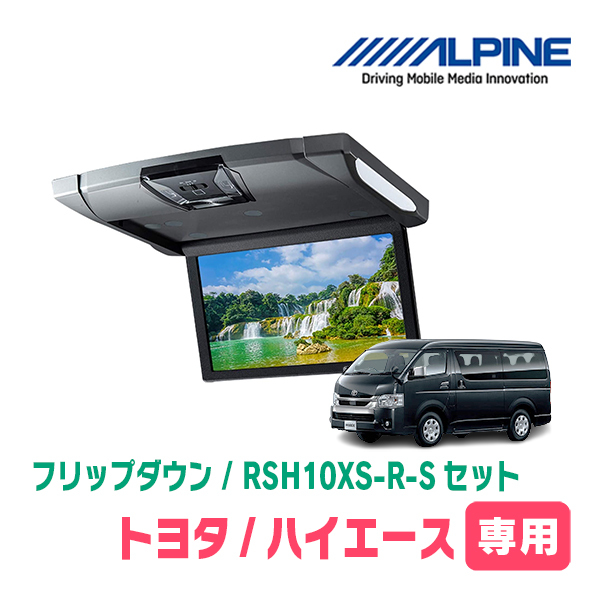 ハイエース(200系)専用セット　アルパイン / RSH10XS-R-S+KTX-Y703BK　10.1インチ・フリップダウンモニター_画像1