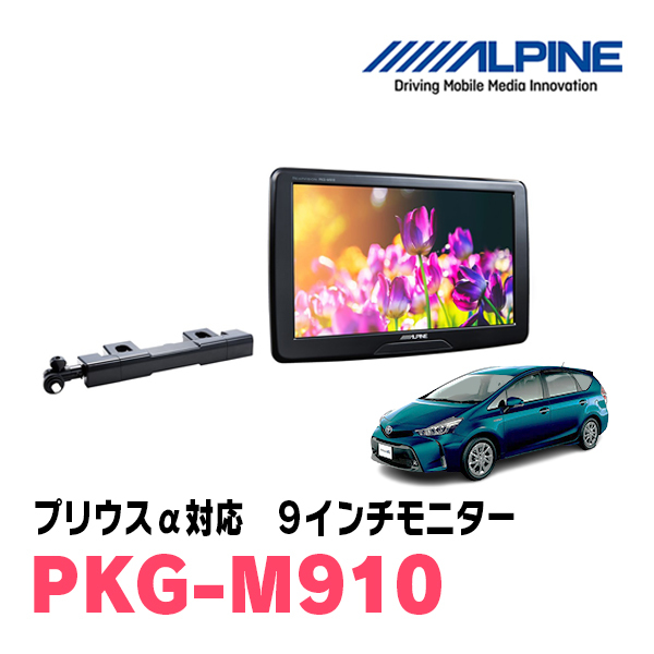 プリウスα(H23/5～R3/3)用　アルパイン / PKG-M910　9インチ・アーム取付け型リアビジョンモニター