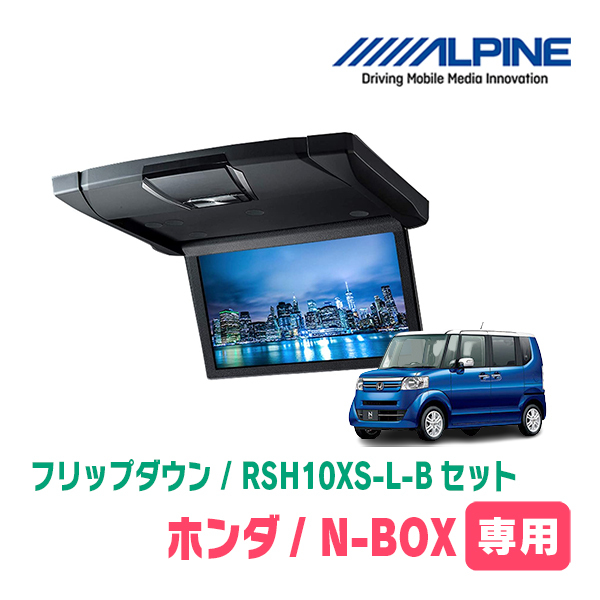 N-BOX(JF1/2・H23/12～H29/9)専用セット　アルパイン / RSH10XS-L-B+KTX-H713VG　10.1インチ・フリップダウンモニター_画像1