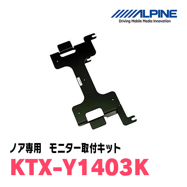 ノア(80系・H26/1～R3/12・サンルーフ無)用　アルパイン / KTX-Y1403K　フリップダウンモニター取付キット_画像2