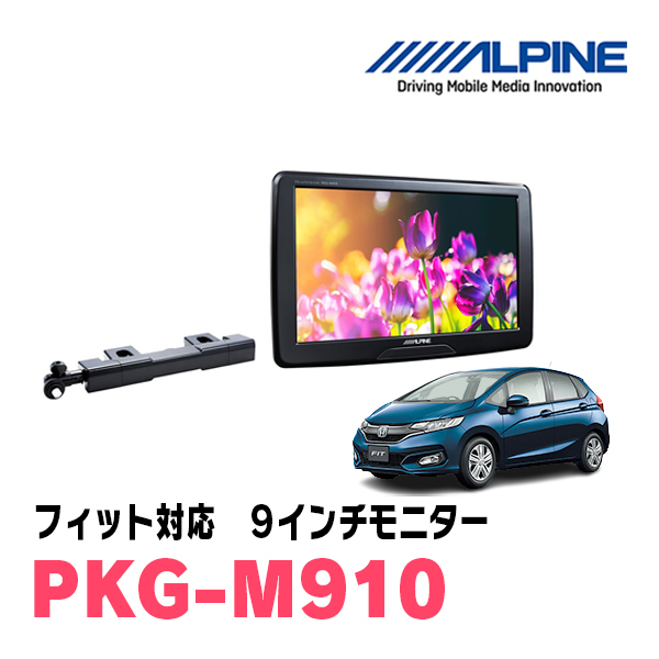 フィット(GK系・H25/9～R2/1)用　アルパイン / PKG-M910　9インチ・アーム取付け型リアビジョンモニター