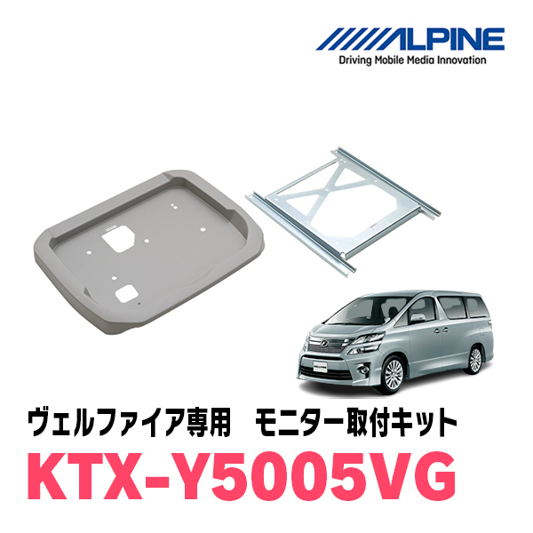 ヴェルファイア(20系・H20/5～H27/1)専用セット　アルパイン / PXH12X-R-B+KTX-Y5005VG　12.8インチ・フリップダウンモニター_画像4