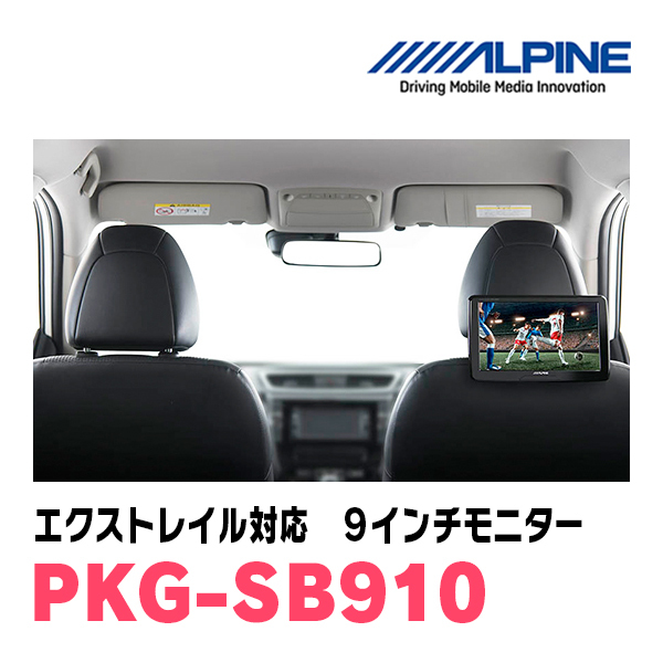 エクストレイル(T32系・H29/7～R4/7)用　アルパイン / PKG-SB910　9インチ・ヘッドレスト取付け型リアビジョンモニター_画像2