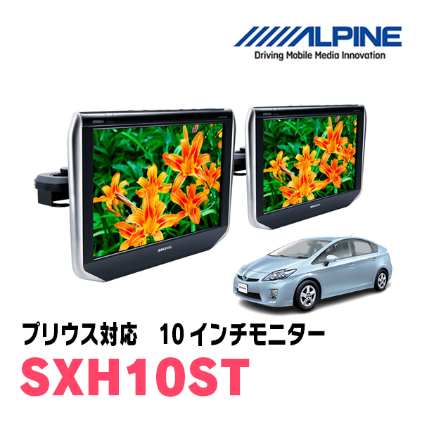 プリウス(30系・H22/12～H27/12)用　アルパイン / SXH10ST　10.1インチ・ヘッドレスト取付け型リアビジョンモニター/2台セット_画像1