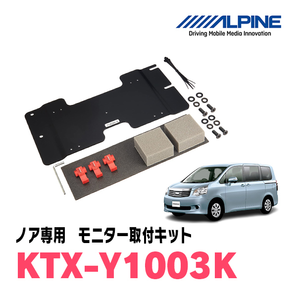 ノア(70系・H19/6～H26/1)専用セット　アルパイン / RSH10XS-L-B+KTX-Y1003K　10.1インチ・フリップダウンモニター_画像4