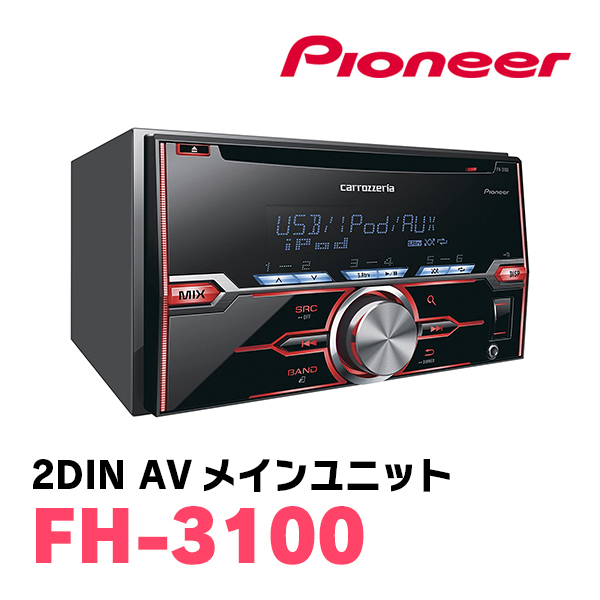 パイオニア / FH-3100　2DINデッキ/CD/USB/チューナーメインユニット　Carrozzeria正規品販売店_画像1