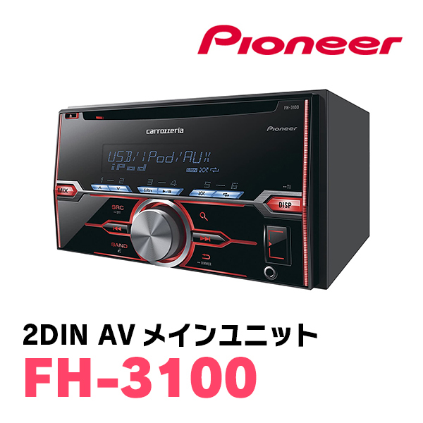 パイオニア / FH-3100　2DINデッキ/CD/USB/チューナーメインユニット　Carrozzeria正規品販売店_画像2