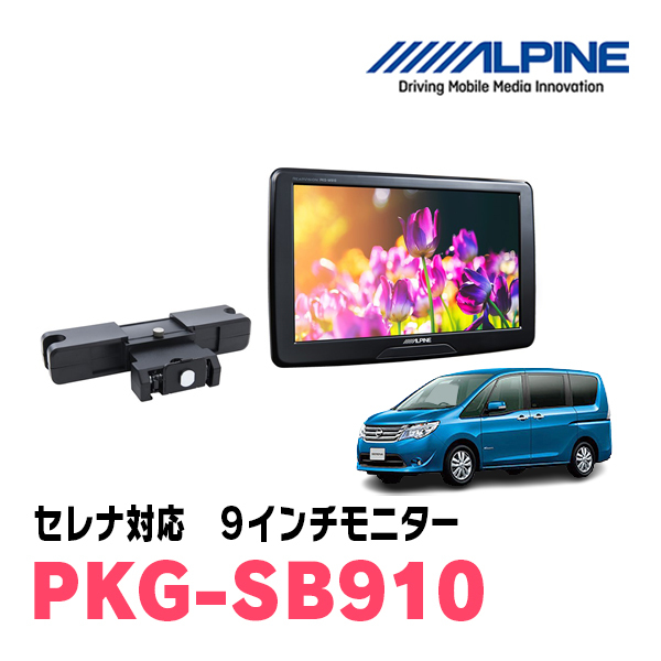 セレナ(C26系・H22/11～H28/8)用　アルパイン / PKG-SB910　9インチ・ヘッドレスト取付け型リアビジョンモニター_画像1