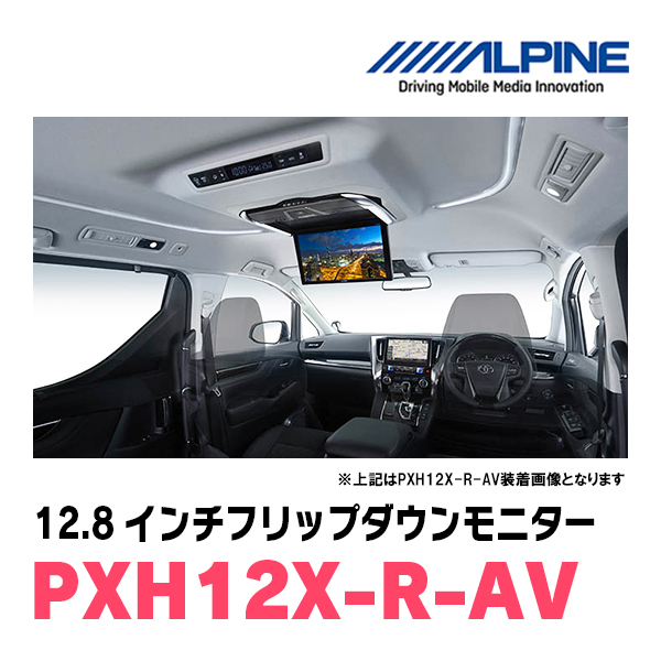 アルファード(30系・H27/1～R1/12)専用セット　アルパイン / PXH12X-R-AV+KTX-Y1005VB　12.8インチ・フリップダウンモニター_画像3