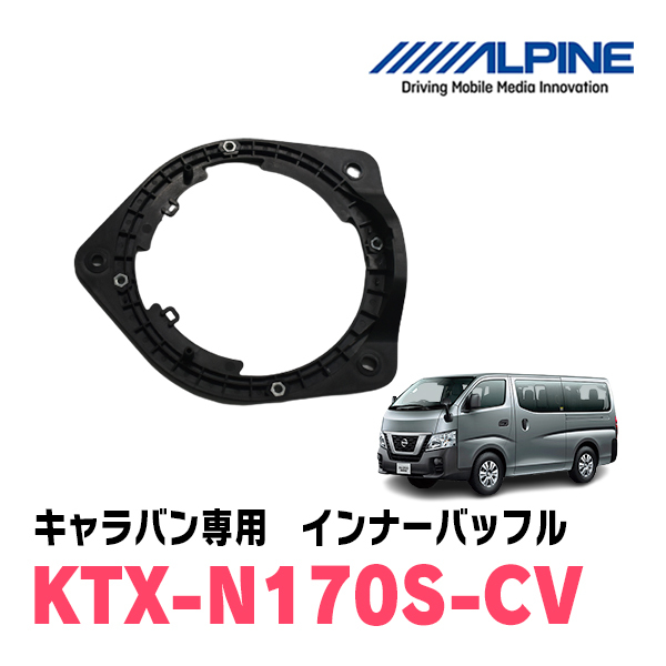 アルパイン / KTX-N170S-CV　インナーバッフル・ニッサン/キャラバン用(スピーカー取付キット)　ALPINE正規販売店_画像1