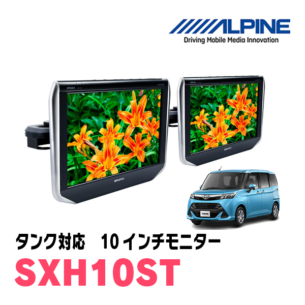 タンク(H28/11～R2/9)用　アルパイン / SXH10ST　10.1インチ・ヘッドレスト取付け型リアビジョンモニター/2台セット_画像1