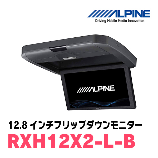 オデッセイ(RC系・H25/11～H29/10)専用セット　アルパイン / RXH12X2-L-B+KTX-H2005VG　12.8インチ・フリップダウンモニター_画像3