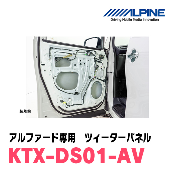 アルパイン / KTX-DS01-AV　アルファード専用デッドニングキット　ALPINE正規販売店_画像4