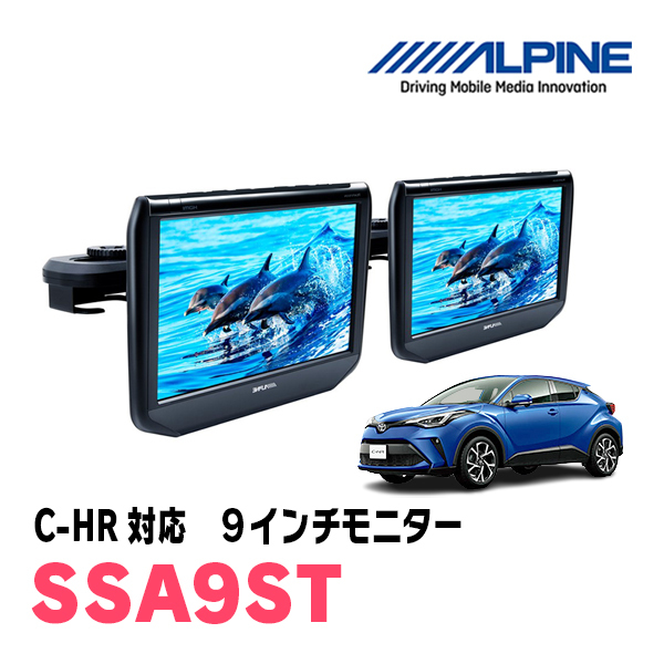 C-HR(H28/12～現在)用　アルパイン / SSA9ST　9インチ・ヘッドレスト取付け型リアビジョンモニター/2台セット