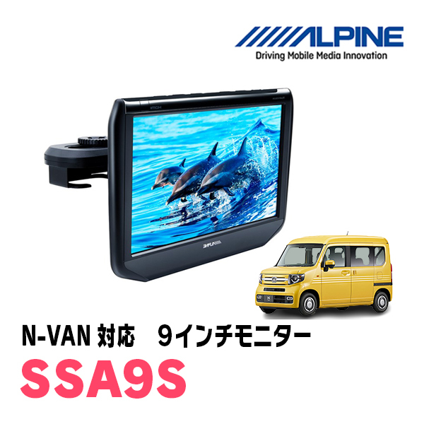 N-VAN(H30/7～現在)用　アルパイン / SSA9S　9インチ・ヘッドレスト取付け型リアビジョンモニター
