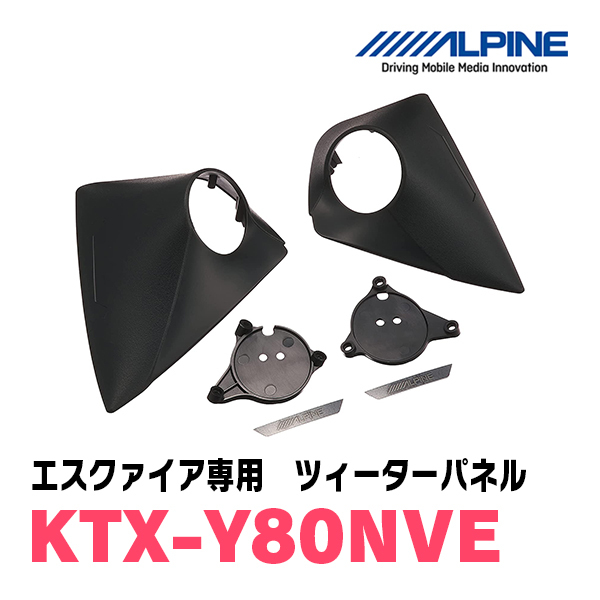 エスクァイア(80系)専用 アルパイン / KTX-Y80NVE ツィーターパネル(取付キット) ALPINE正規販売店の画像2