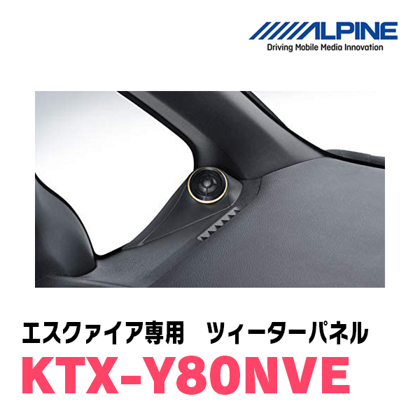 エスクァイア(80系)専用 アルパイン / KTX-Y80NVE ツィーターパネル(取付キット) ALPINE正規販売店の画像3