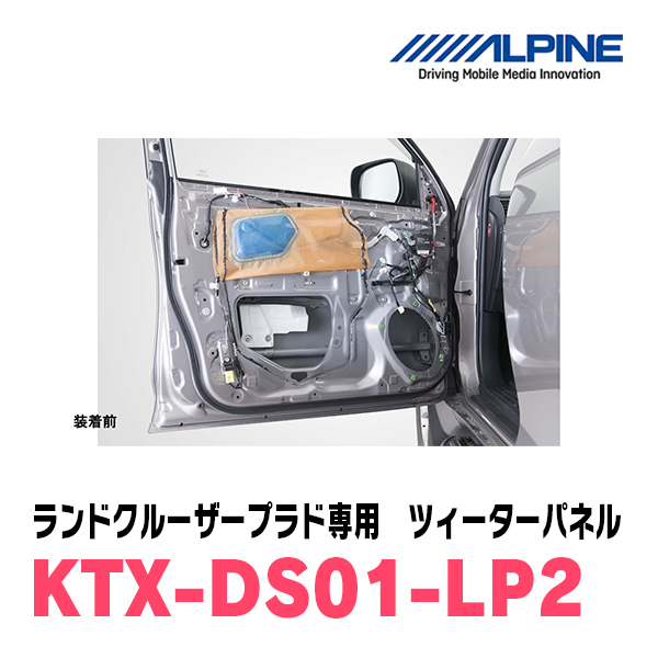 アルパイン / KTX-DS01-LP2　ランドクルーザープラド専用デッドニングキット　ALPINE正規販売店