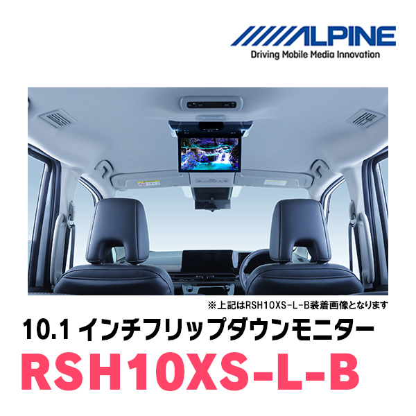 セレナ(C28系・R4/12～現在)専用セット　アルパイン / RSH10XS-L-B+KTX-N100RV-SE-28K　10.1インチ・フリップダウンモニター_画像2