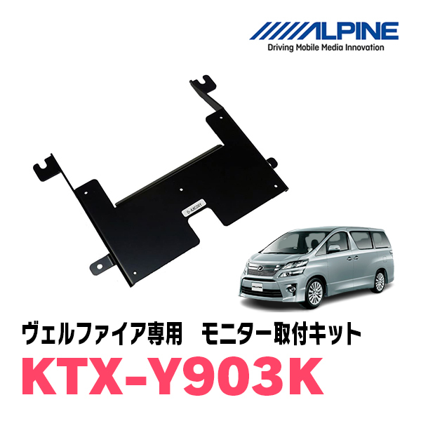 ヴェルファイア(20系・H20/5～H27/1)専用セット　アルパイン / RSH10XS-L-B+KTX-Y903K　10.1インチ・フリップダウンモニター_画像4