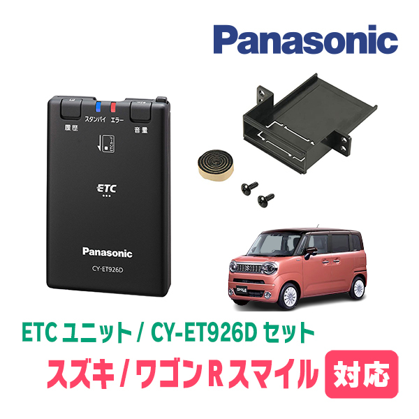 ワゴンRスマイル(R3/9～現在)用　Panasonic / CY-ET926D+S7225　ETC本体+取付キット　パナソニック正規販売店_画像1