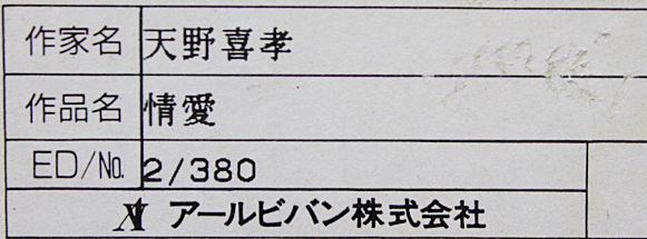 ■天野喜孝 【情愛】 リトグラフ 直筆サイン エディション有り_画像7