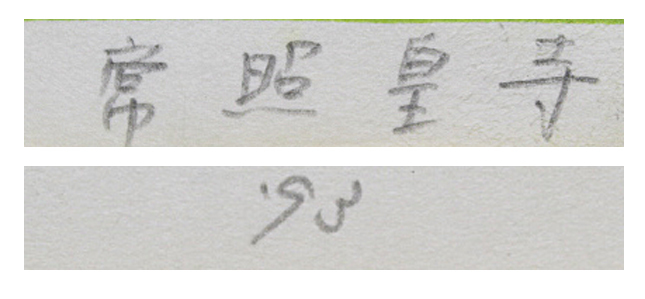 #... Хара [... храм ] гравюра на дереве автограф автограф выпуск есть 