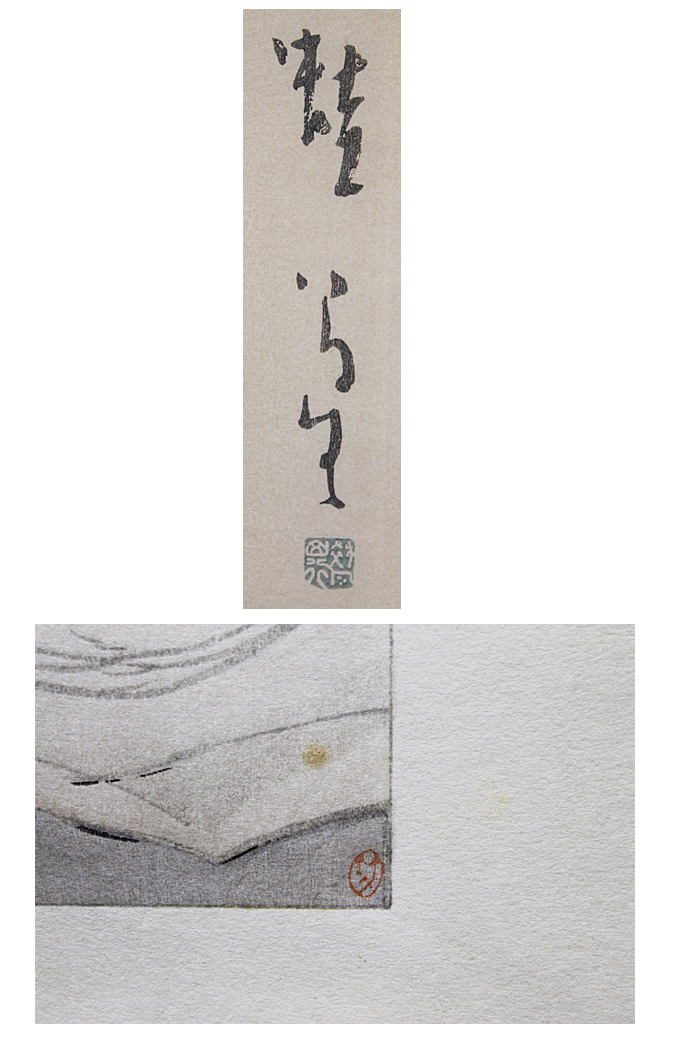 ■竹久夢二 【蛙】 京都版画院 木版画 刷込みサイン 印章有り _画像4