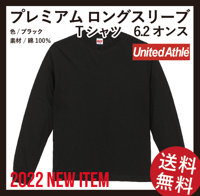 無地ウエア　United Athle 5913-01　プレミアムロングスリーブ Tシャツ　Sサイズ　ブラック_画像1