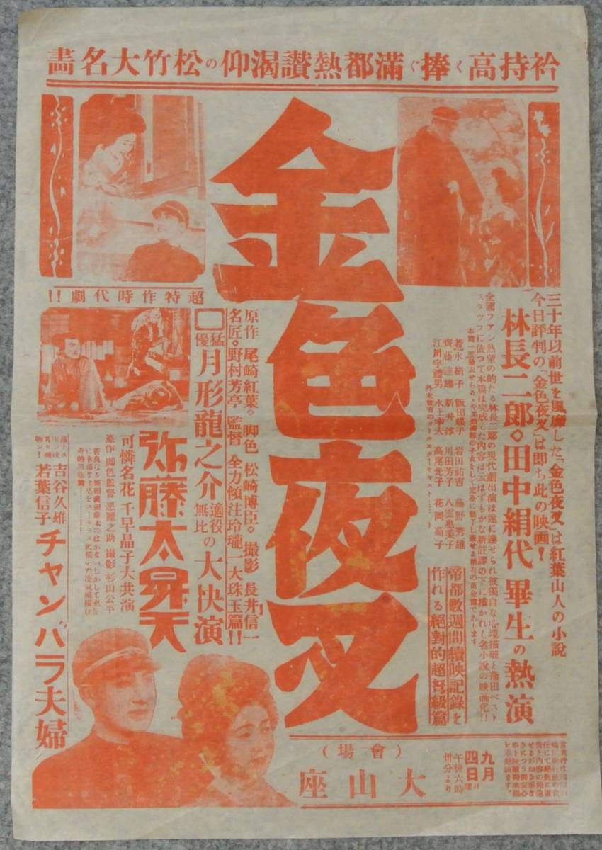 戦前 映画チラシ？ポスター？ 野村芳亭監督 「金色夜叉」林長二郎 田中絹代 / 悪麗之助「弥藤太昇天」月形龍之介 大山座_画像1