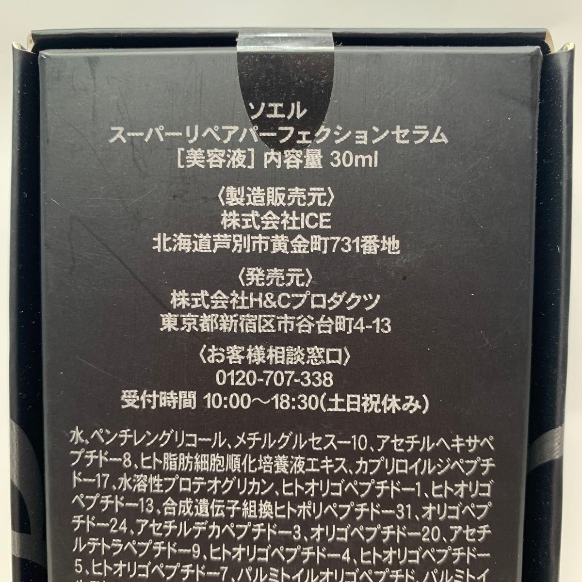 【新品】ソエルスーパーリペアパーフェクションセラム30ml