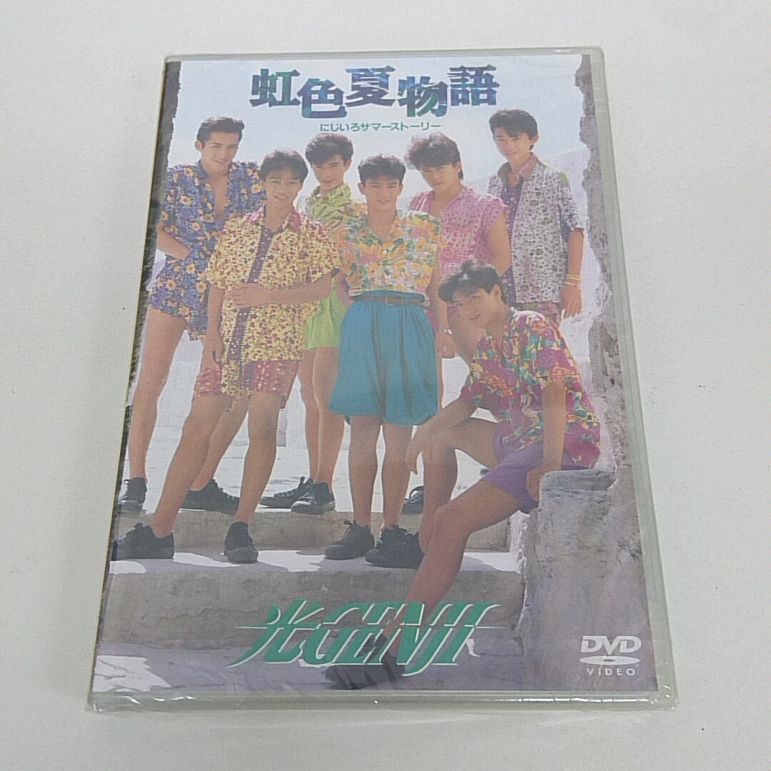 未開封 DVD 光GENJI 虹色夏物語 にじいろサマーストーリー A720_画像1