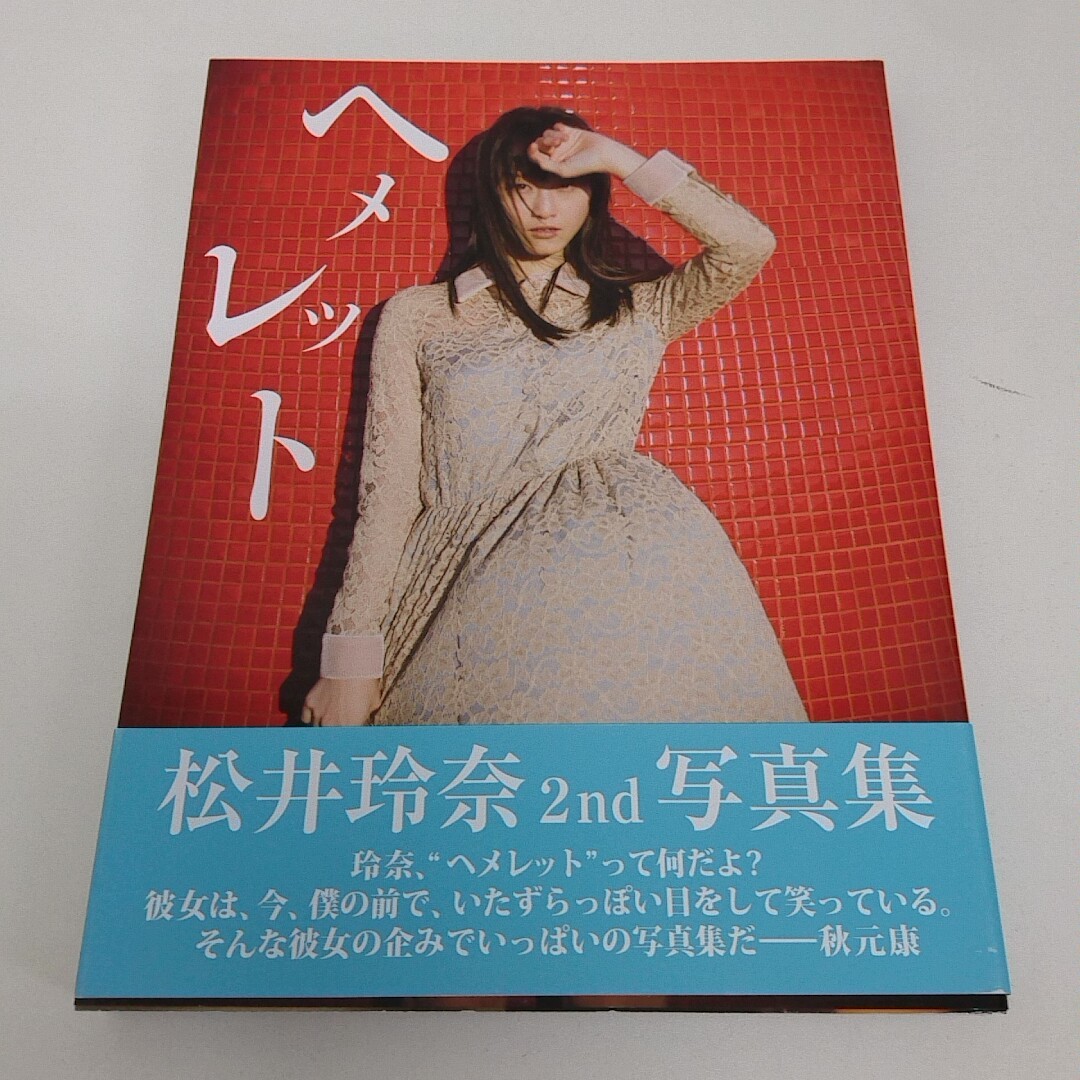 松井玲奈 直筆サイン入り生写真 2 Yahoo!オークション - 【サイン入り】 写真集 松井玲奈